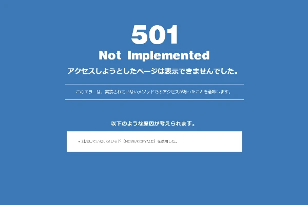 501 Not Implementedエラー