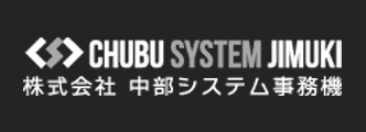 株式会社中部システム事務機