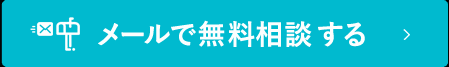 メールフォームから無料相談する