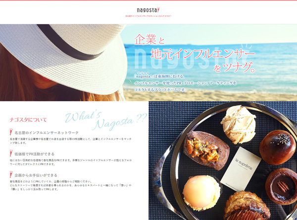 名古屋のインフルエンサープロモーションならnagosta!(ナゴスタ!)