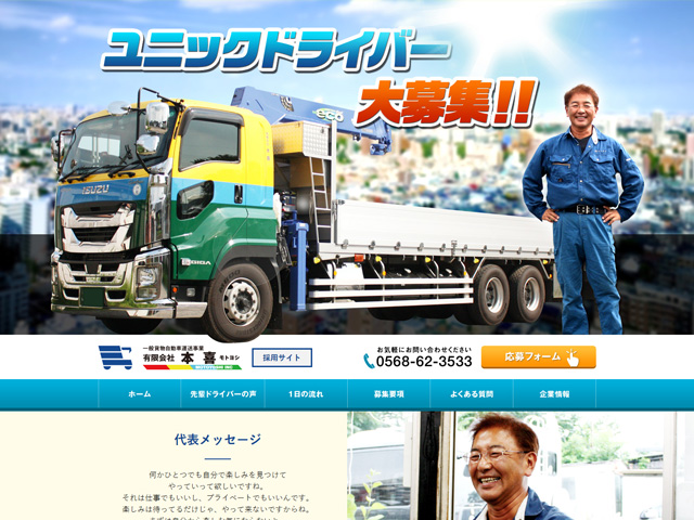 本喜の採用サイト(ドライバーの求人)