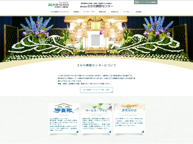 株式会社 さかの葬祭センター