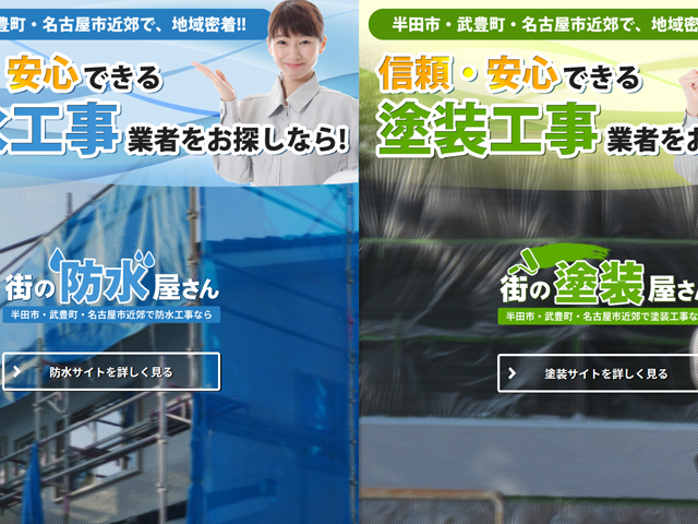 街の防水屋さん・塗装屋さん