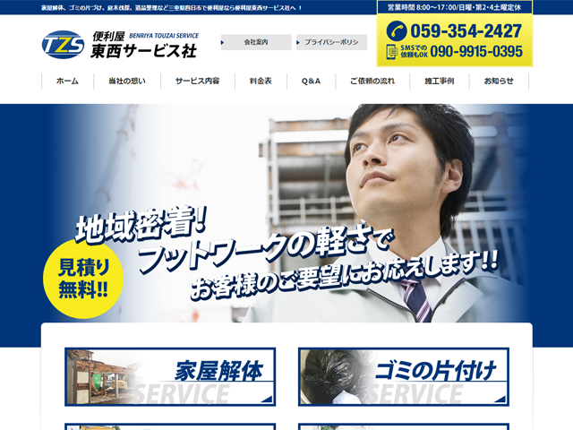 便利屋 東西サービス社