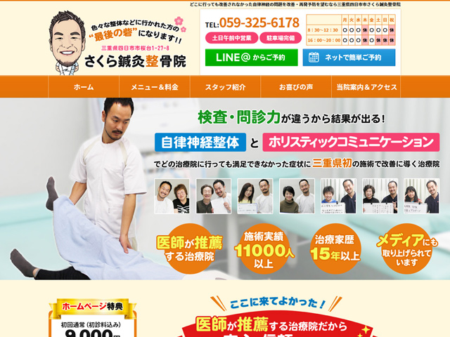 さくら鍼灸整骨院