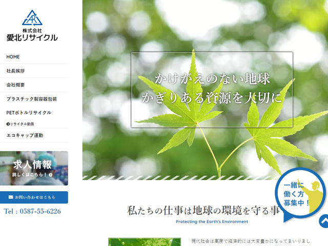 株式会社 愛北リサイクル