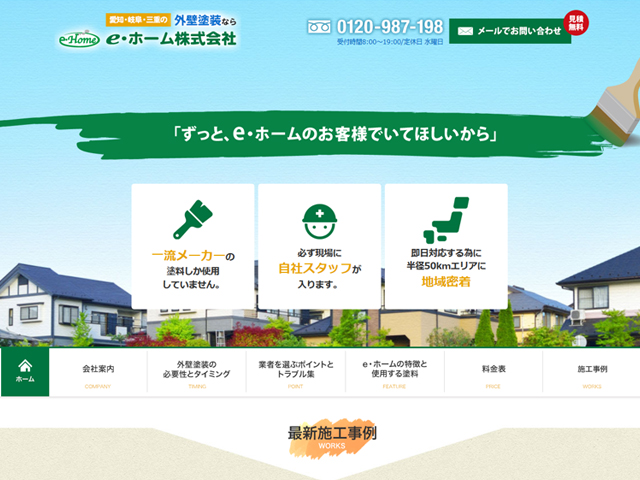 e・ホーム【外壁塗装専門サイト】